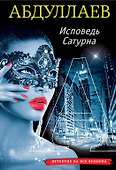 Исповедь Сатурна - 0