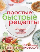 Кулинарные хиты от олимпийской чемпионки, или Простые быстрые рецепты - 0