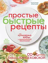 Кулинарные хиты от олимпийской чемпионки, или Простые быстрые рецепты