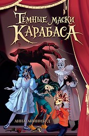 Тёмные маски Карабаса
