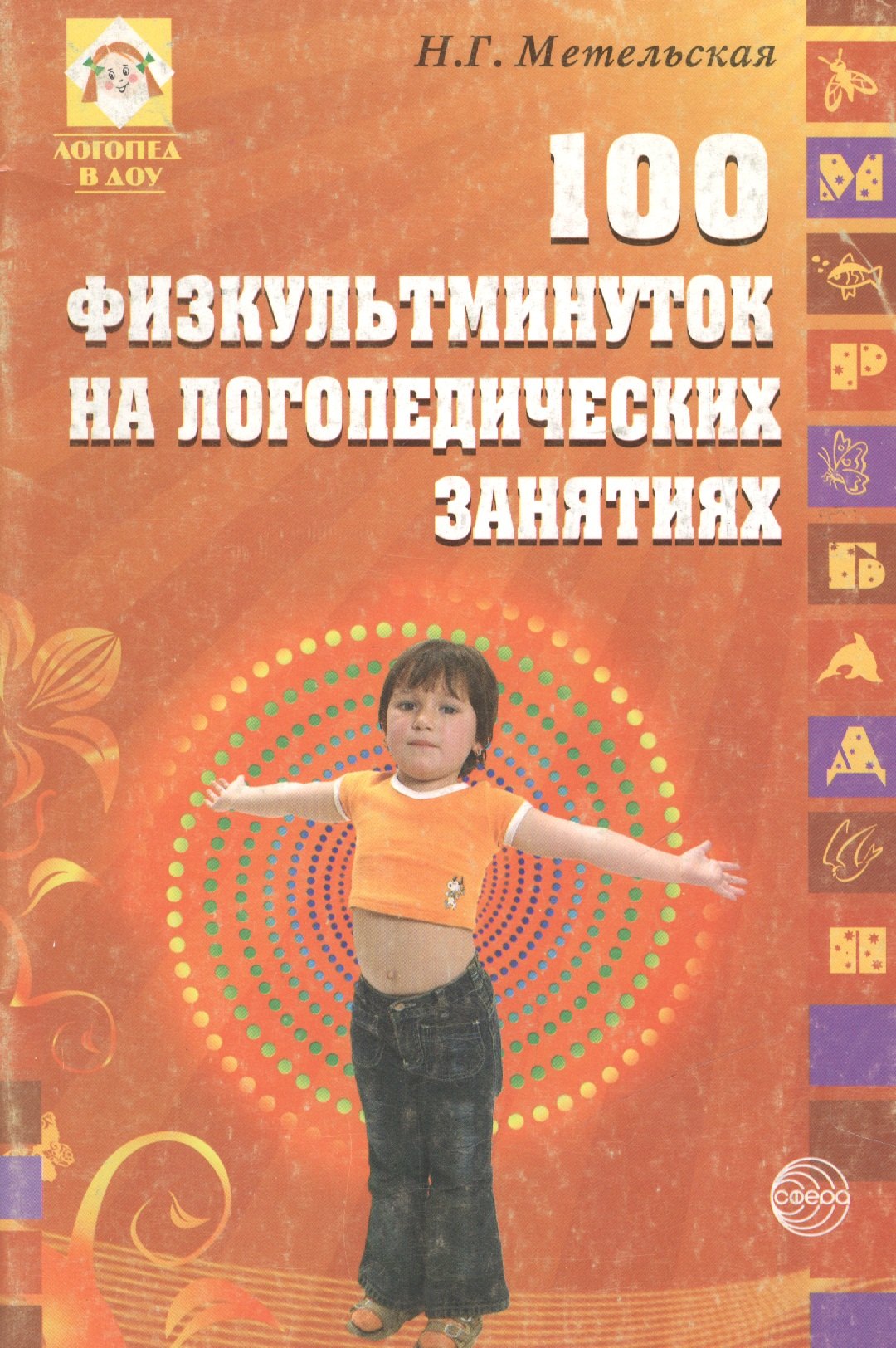 

100 физкультминуток на логопедических занятиях / 2-е изд., испр.