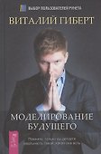 Моделирование будущего - 1