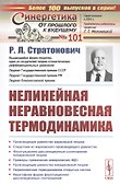 Нелинейная неравновесная термодинамика - 0