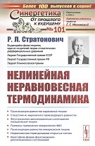 Нелинейная неравновесная термодинамика