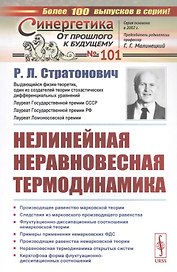 Нелинейная неравновесная термодинамика