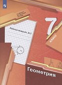 Геометрия. 7 класс. Рабочая тетрадь №2 - 2