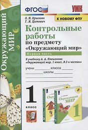 Контрольные работы по предмету «Окружающий мир»: 1 класс: Часть 1: к учебнику А.А. Плешакова «Окружающий мир. 1 класс. В 2-х частях. Часть 1». ФГОС (к новому учебнику)