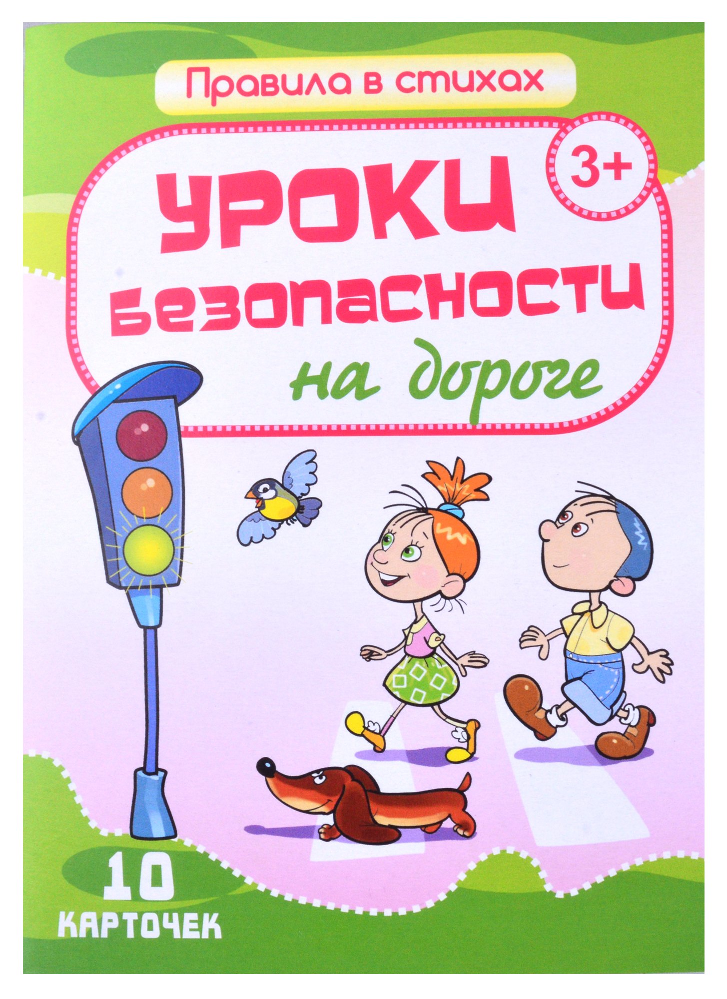 

Уроки безопасности на дороге. 10 карточек