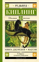 Книга Джунглей. Маугли