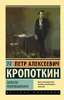 Записки революционера