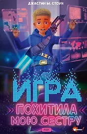 Игра похитила мою сестру
