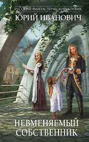 Невменяемый собственник: роман