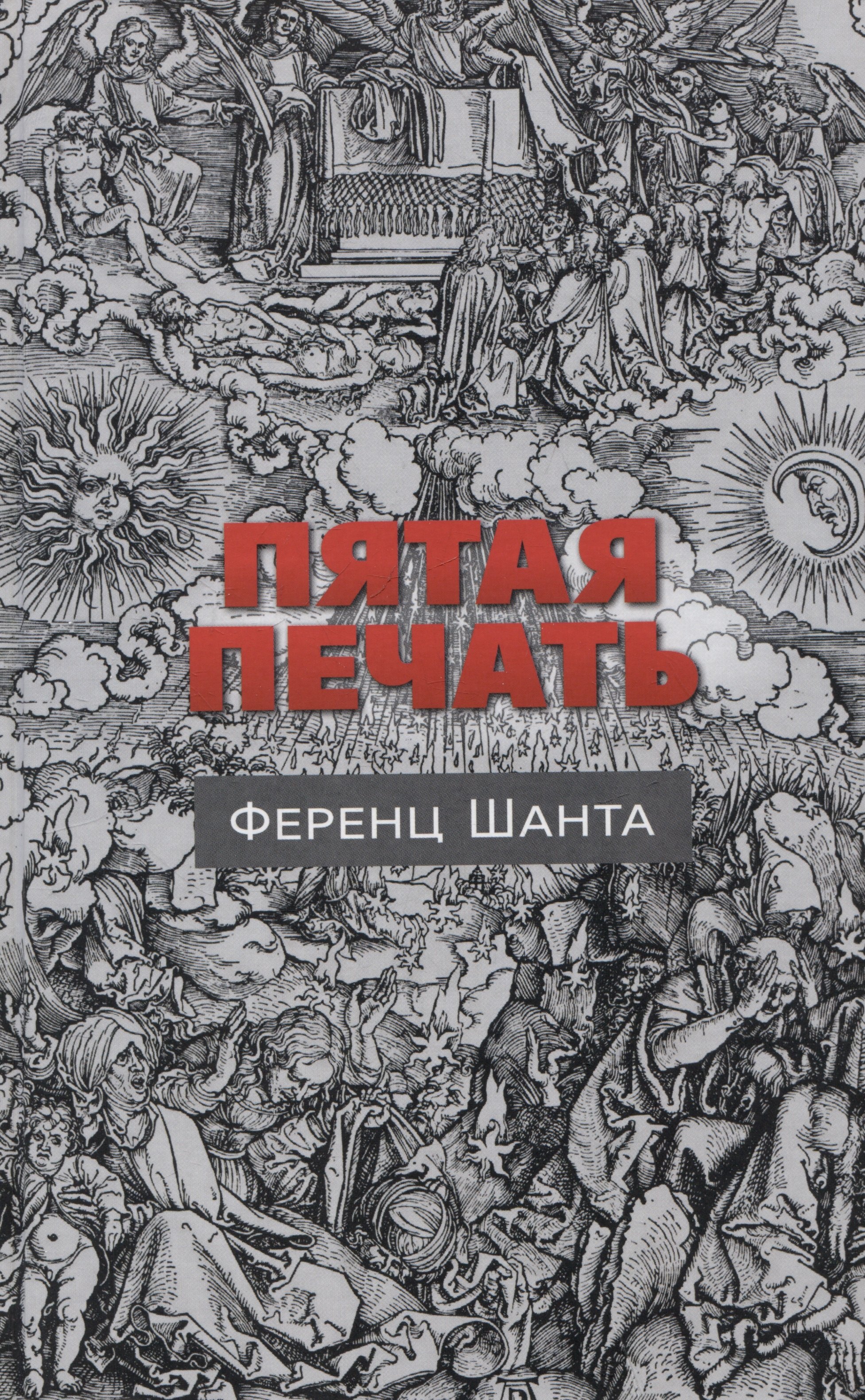 

Пятая печать