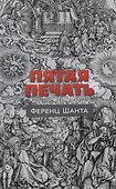 Пятая печать - 0