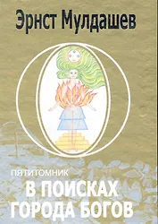 В поисках Города Богов: Т.1: Трагическое послание древних (2-ое изд.) / В 5-и томах (коробка) (3268). Мулдашев Э. (Олма)