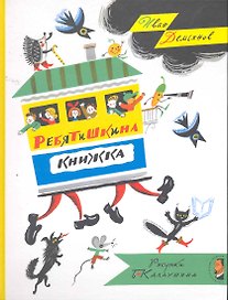 Ребятишкина книжка