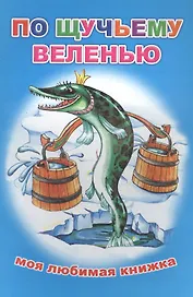 По щучьему веленью