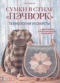 Сумки в стиле пэчворк. Технологии и секреты - 0
