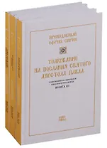 Толкование на Священное Писание 3тт (компл.3 кн.) (упаковка) Преподобный Ефрем Сирин