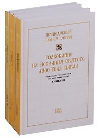 Толкование на Священное Писание 3тт (компл.3 кн.) (упаковка) Преподобный Ефрем Сирин
