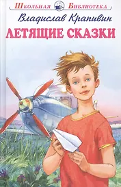 Летящие сказки