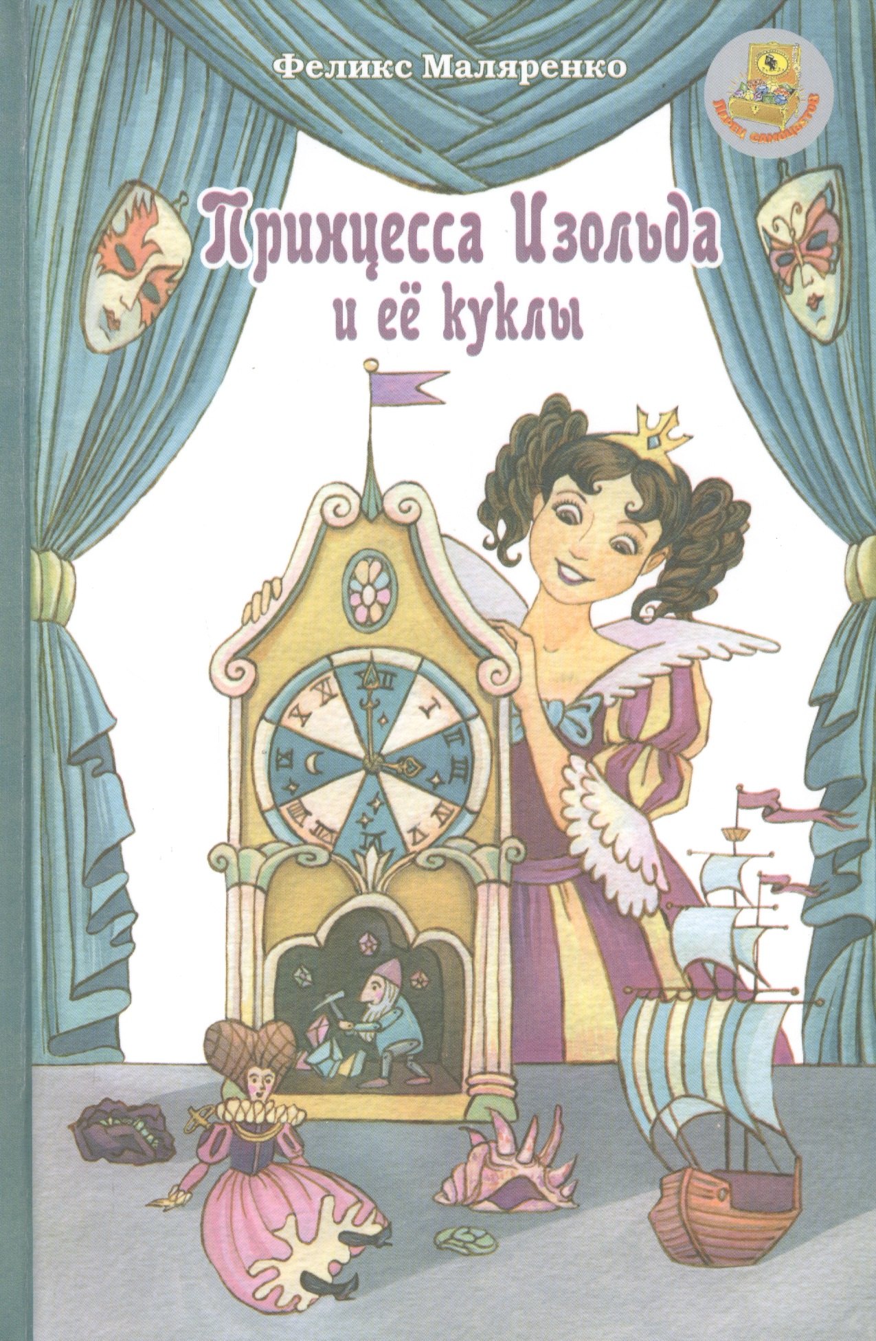 

Принцесса Изольда и ее куклы