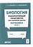Биология. Лабораторный практикум. Раздел "Ботаника", часть 2: учебно-методическое пособие - 0