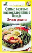 Самые вкусные низкокалорийные блюда. Лучшие рецепты - 0