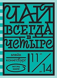 Чай всегда в четыре