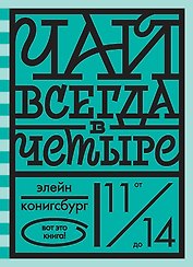Чай всегда в четыре