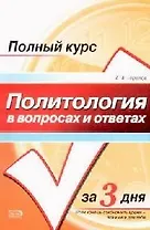 Политология в вопросах и ответах: Учебное пособие