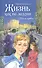 Жизнь как на ладони: повесть - 1