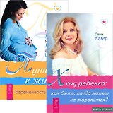 Хочу ребенка. Путь к жизни (комплект из 2 книг)