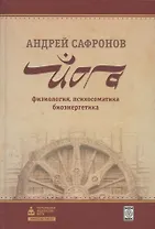 Йога: физиология, психосоматика, биоэнергетика