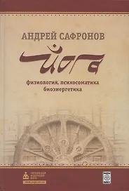Йога: физиология, психосоматика, биоэнергетика