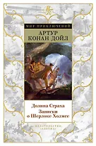 Долина Страха. Записки о Шерлоке Холмсе