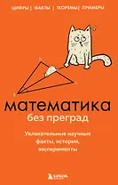 Математика без преград. Увлекательные научные факты, истории, эксперименты