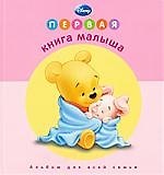 Первая книга малыша Альбом для всей семьи