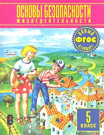Основы безопасности жизнедеятельности. 5 класс. Учебник