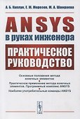 ANSYS в руках инженера: Практическое руководство - 0