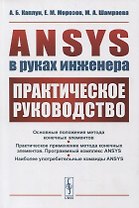 ANSYS в руках инженера: Практическое руководство