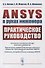 ANSYS в руках инженера: Практическое руководство - 0