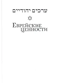 Еврейские ценности: морально-этические заповеди на каждый день