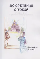 До сретения с Тобой