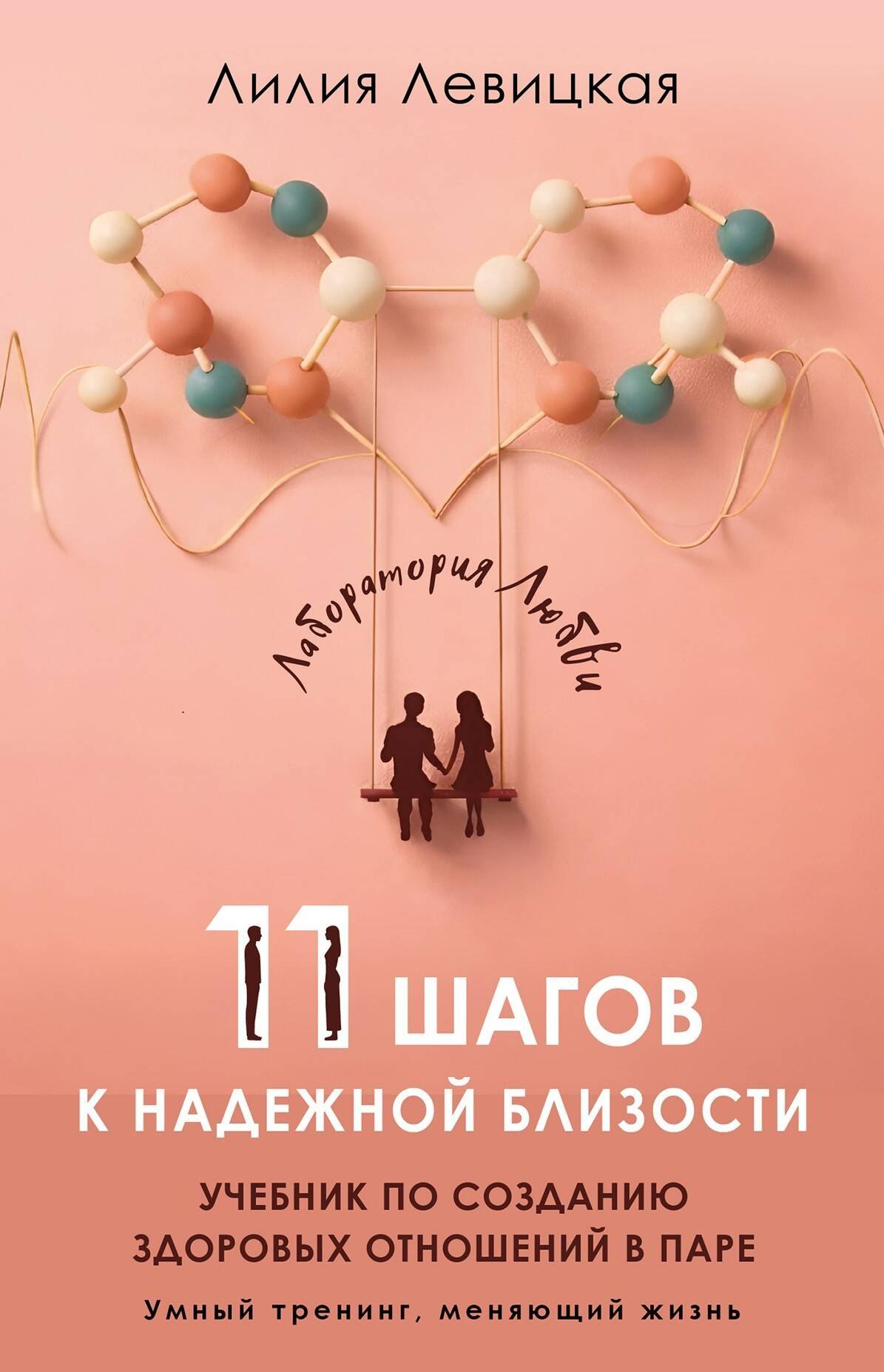 

11 шагов к надежной близости. Учебник по созданию здоровых отношений в паре