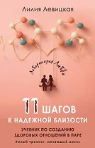 11 шагов к надежной близости. Учебник по созданию здоровых отношений в паре
