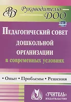 Педагогический совет дошкольного учреждения в современных условиях. Опыт, проблемы, решения. ФГОС ДО. 2-е издание