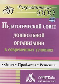 Педагогический совет дошкольной организации в современных условиях. Опыт, проблемы, решения. ФГОС ДО