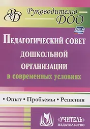 Педагогический совет дошкольного учреждения в современных условиях. Опыт, проблемы, решения. ФГОС ДО. 2-е издание