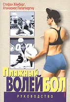 Пляжный волейбол. Руководство.